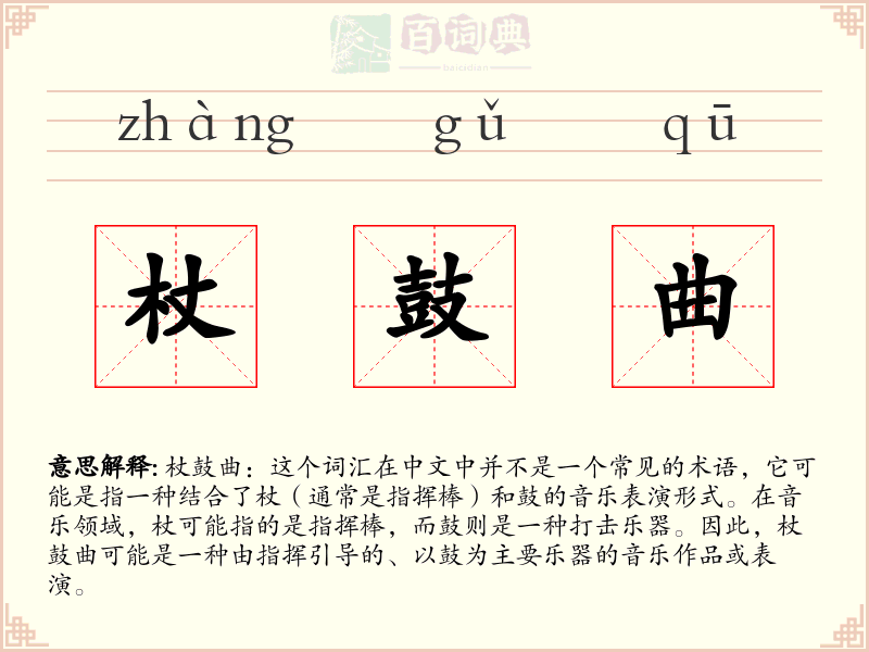 杖鼓曲