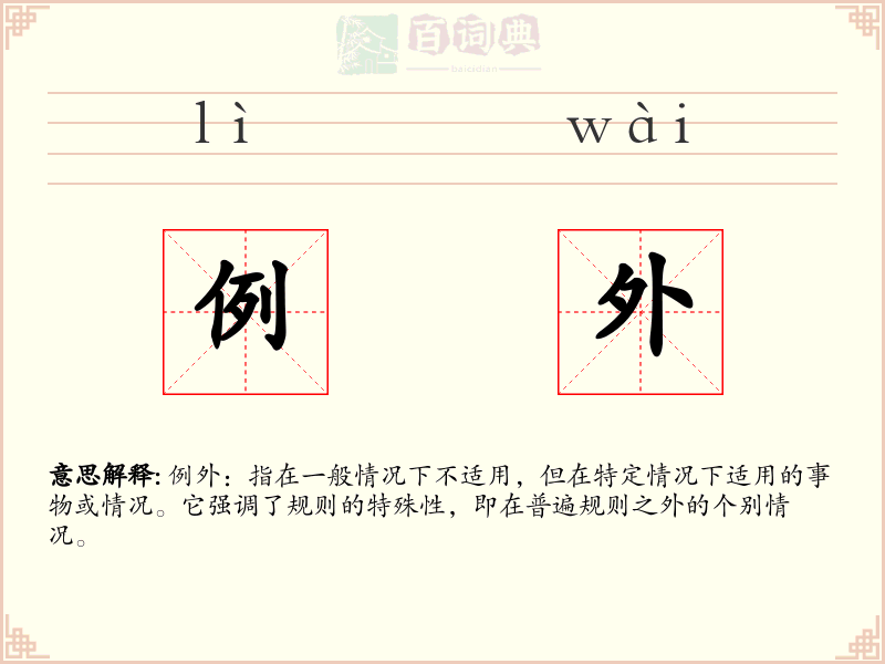 例外