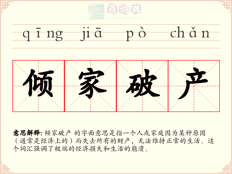 倾家破产