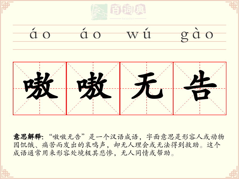嗷嗷无告
