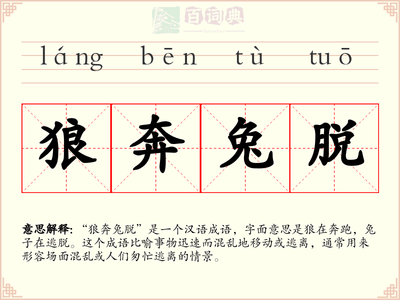狼奔兔脱