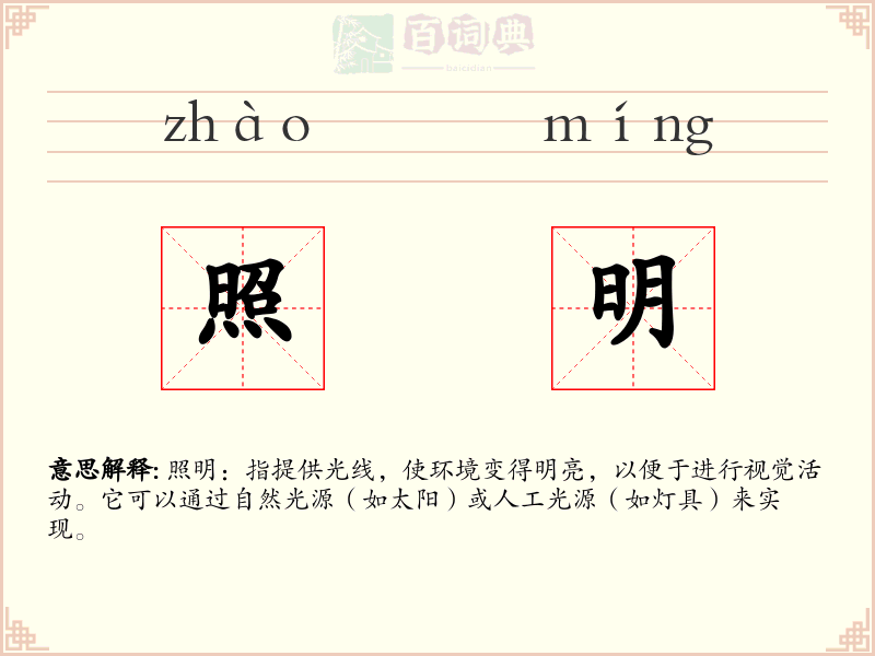 照明