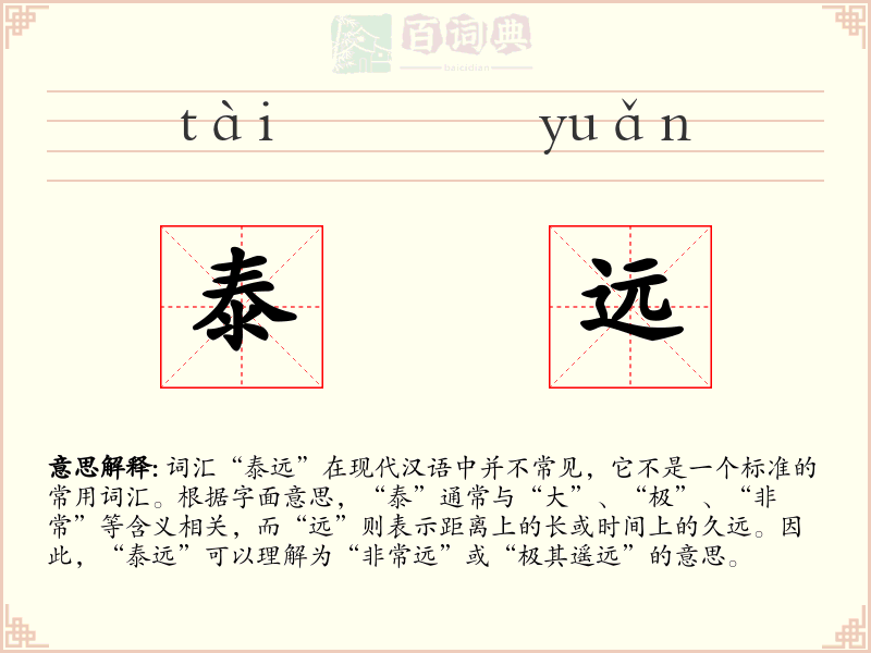 泰远