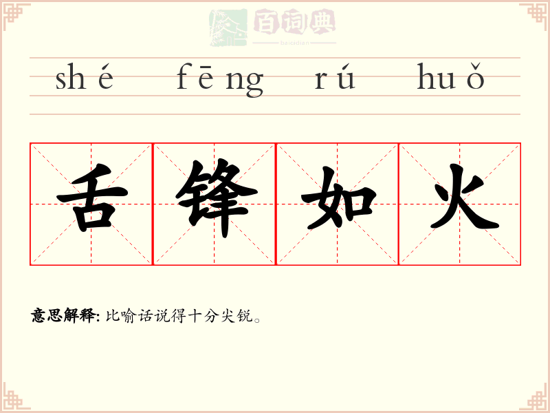 舌锋如火