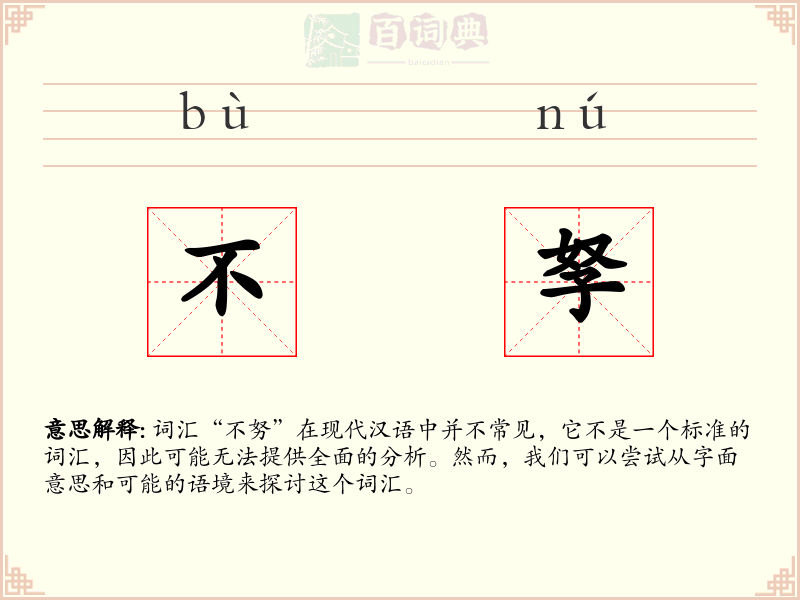 不孥