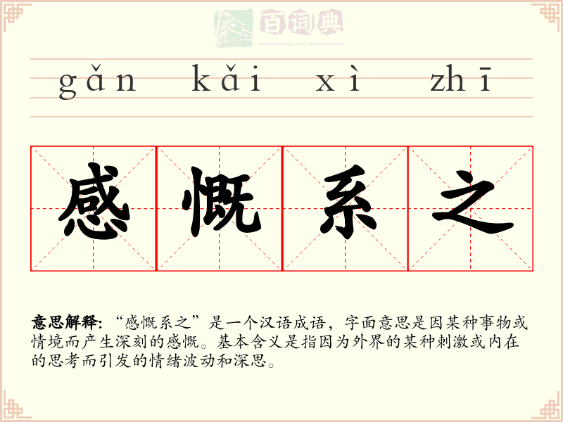 感慨系之