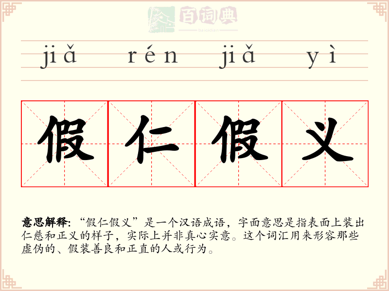 假仁假义
