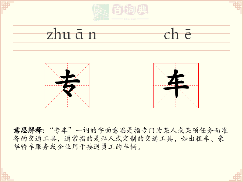专车