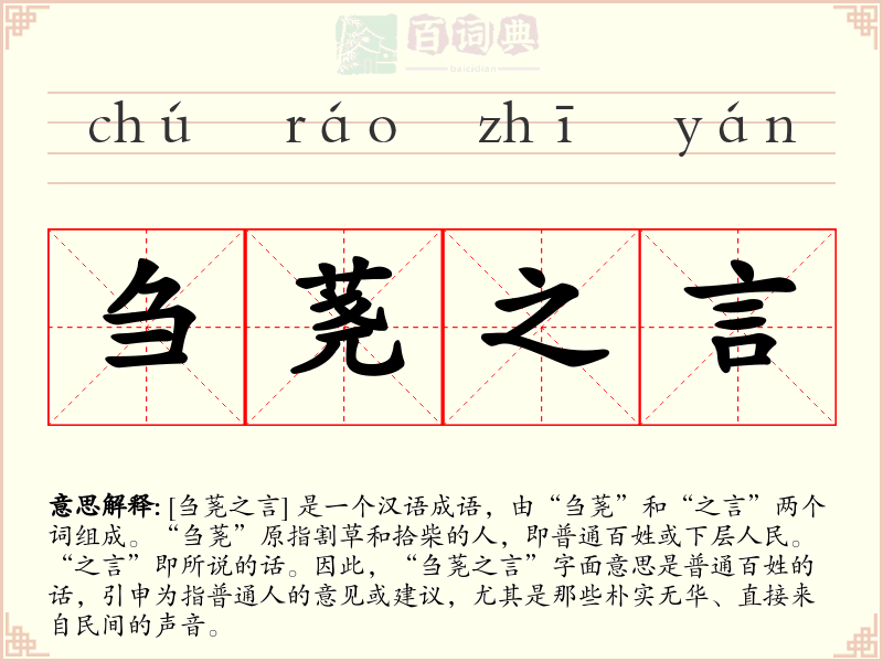 刍荛之言