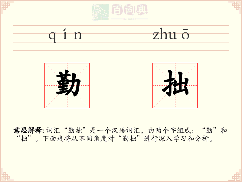勤拙