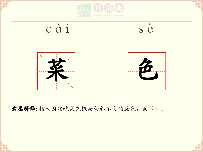 菜色