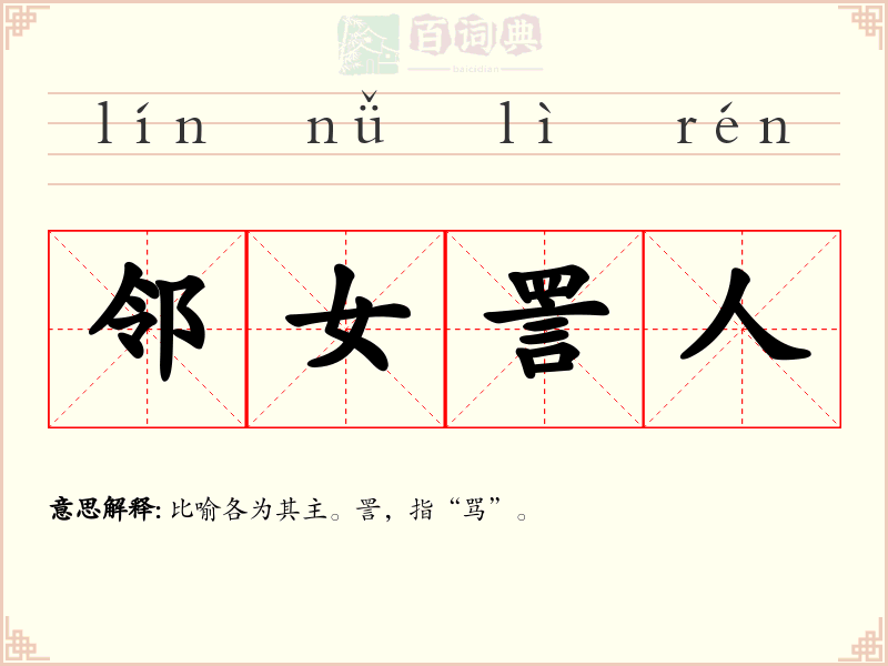 邻女詈人