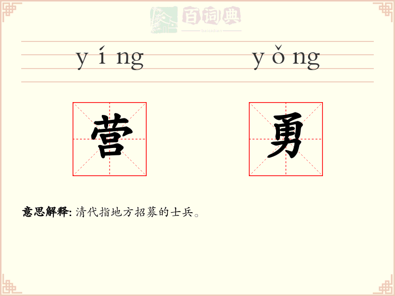 营勇