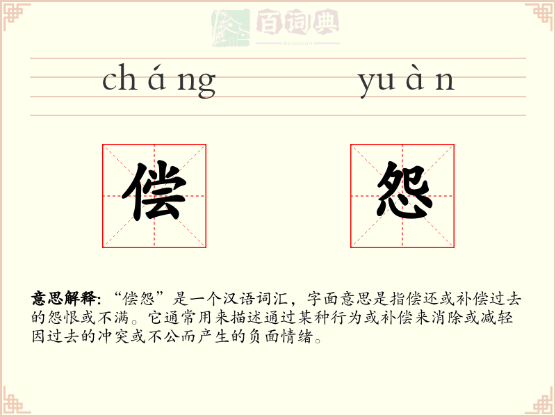 偿怨