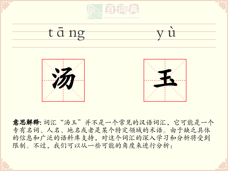 汤玉