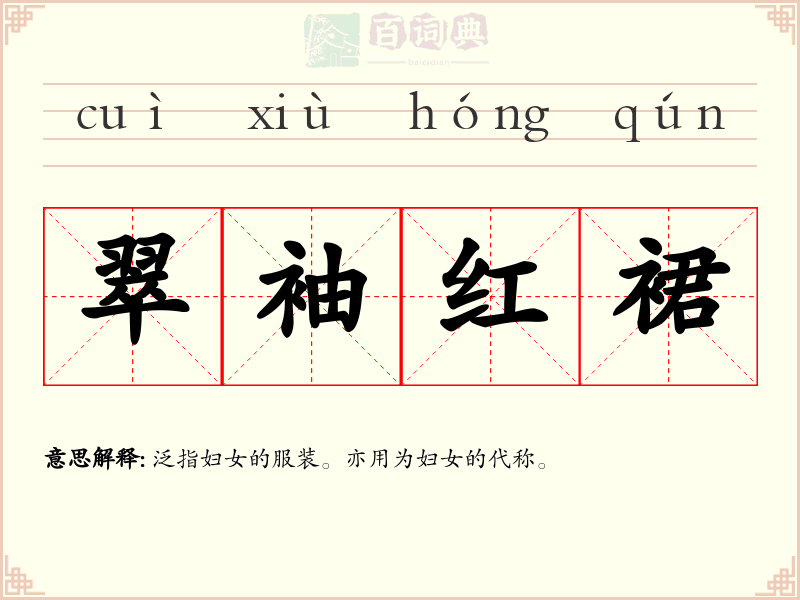 翠袖红裙