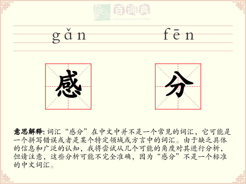 感分