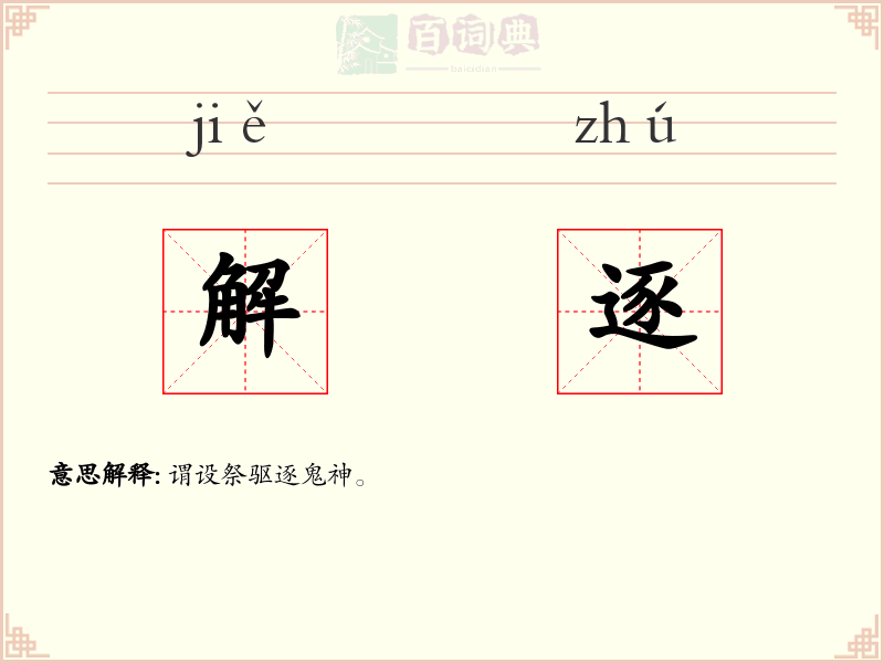 解逐