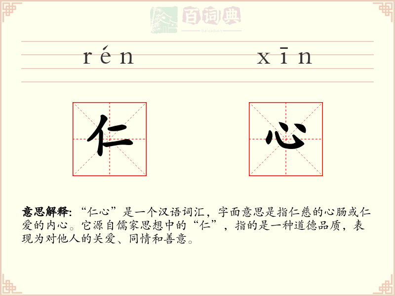 仁心