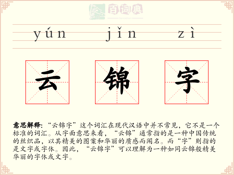 云锦字