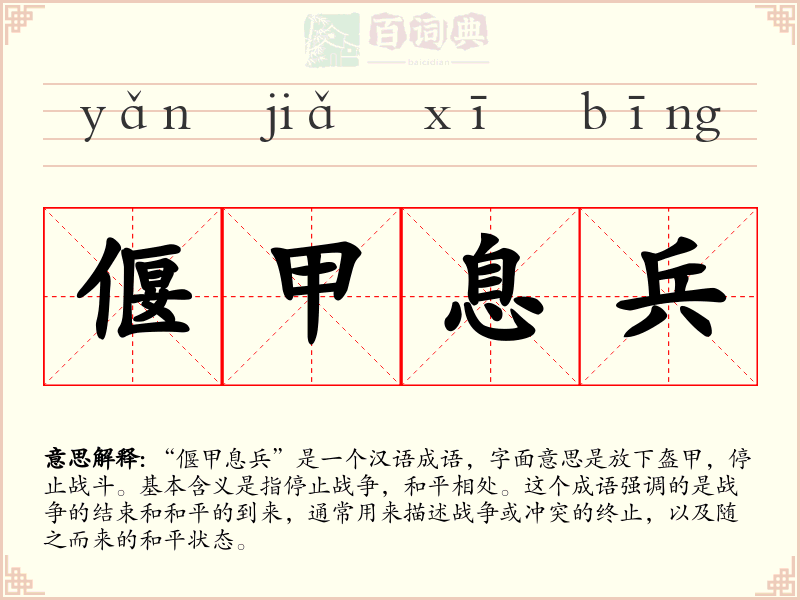 偃甲息兵
