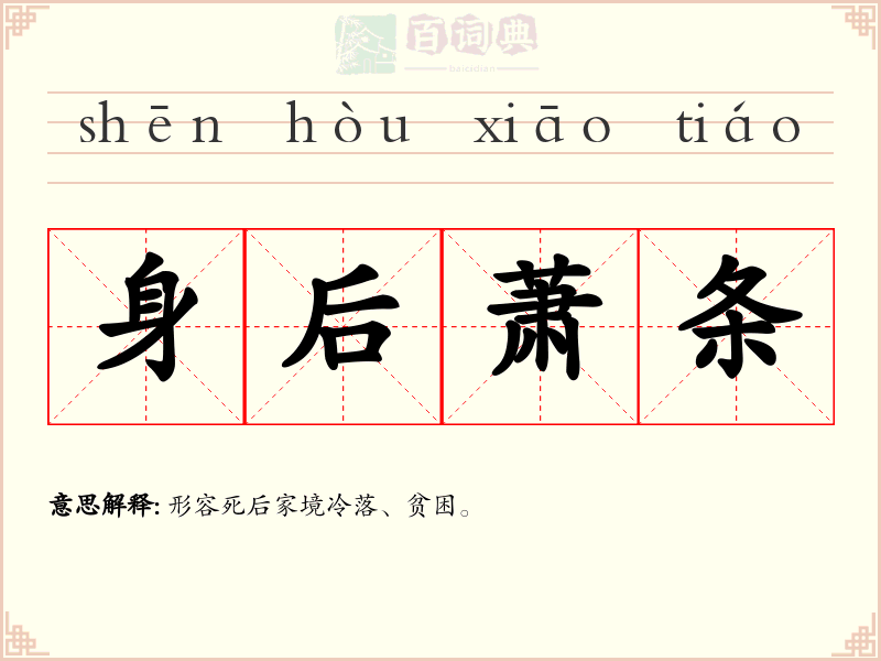 身后萧条