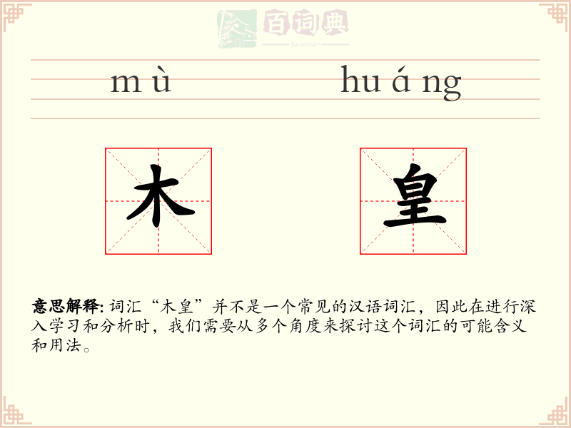 木皇