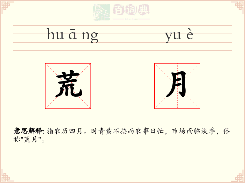 荒月