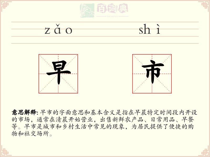 早市