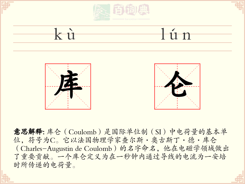 库仑