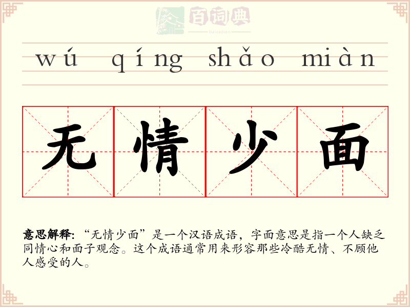 无情少面