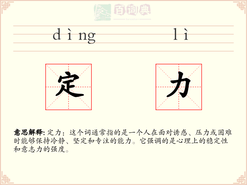 定力