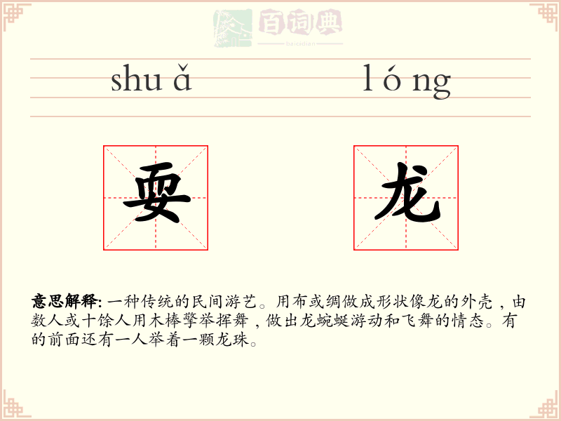 耍龙