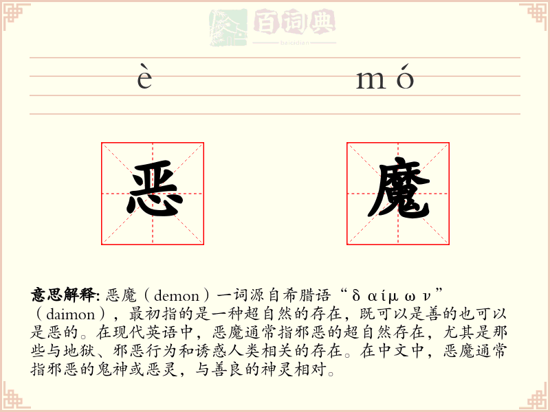 恶魔