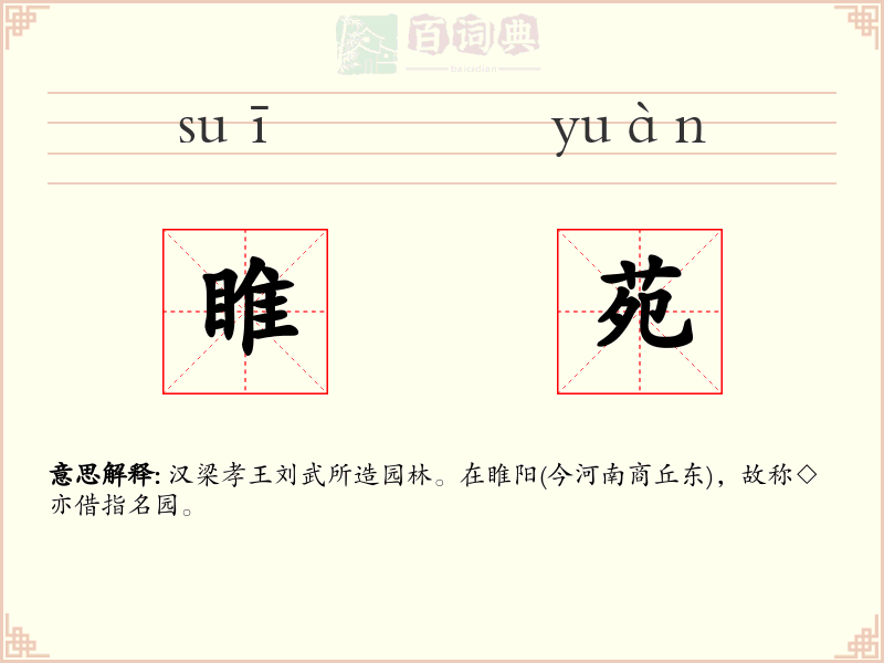 睢苑