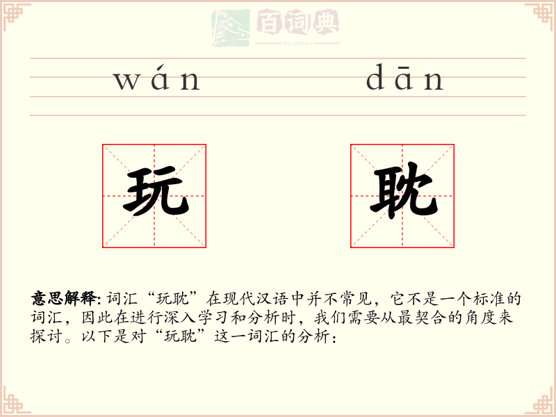 玩耽