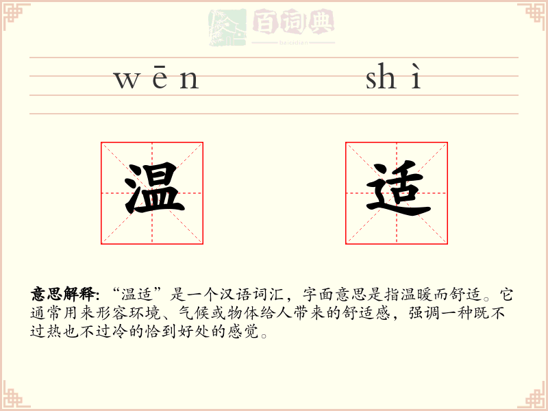 温适