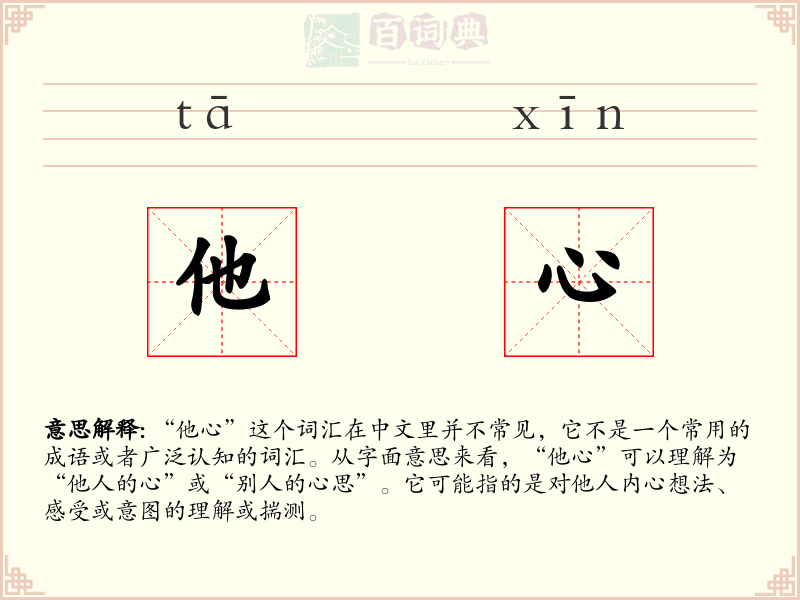 他心