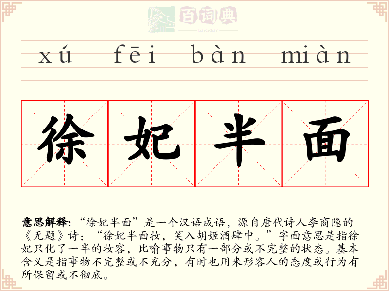 徐妃半面