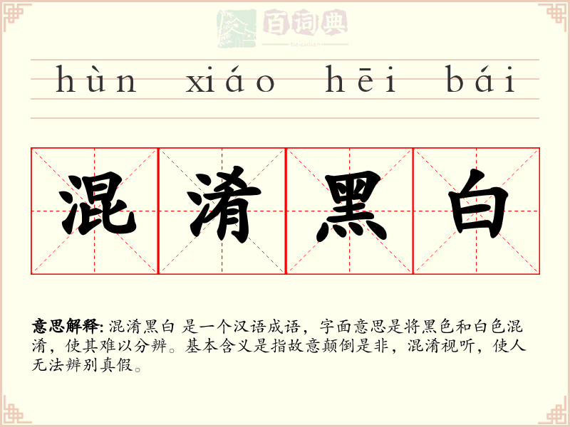 混淆黑白