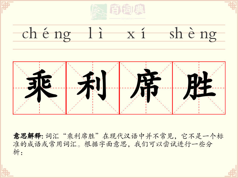乘利席胜