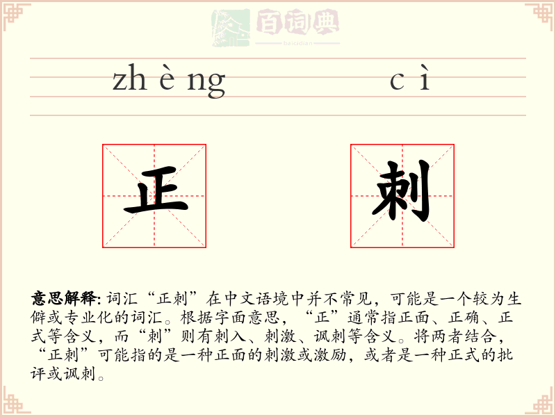 正刺