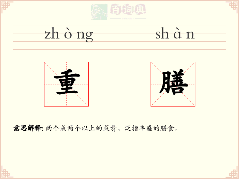 重膳