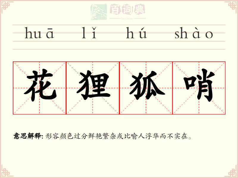花狸狐哨
