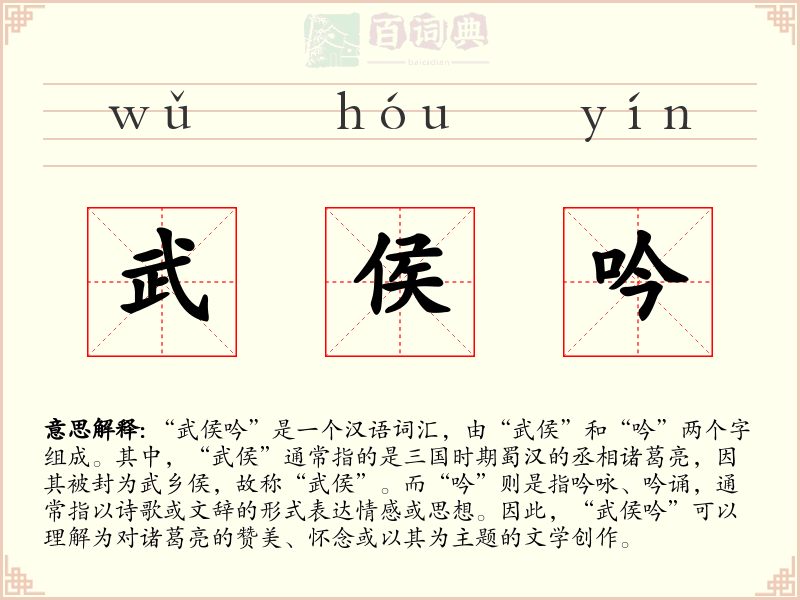 武侯吟
