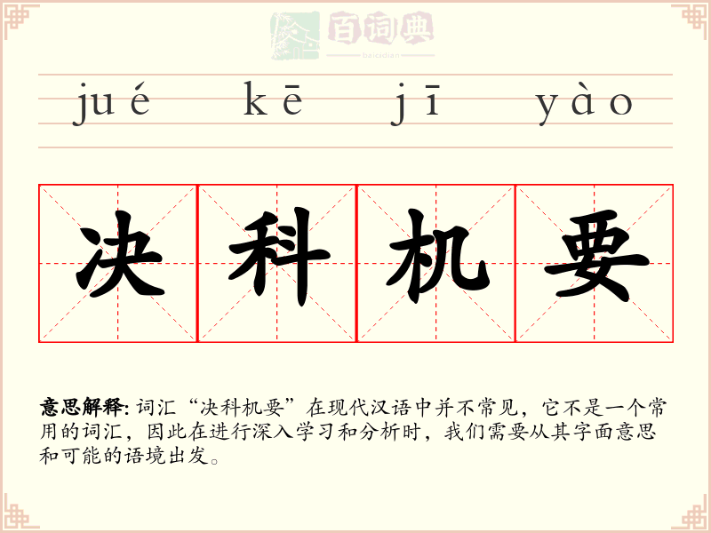 决科机要