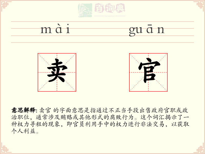 卖官