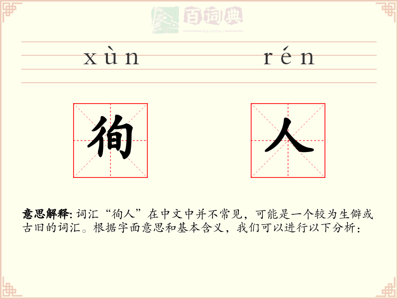 徇人