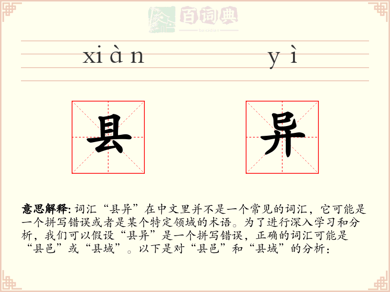 县异