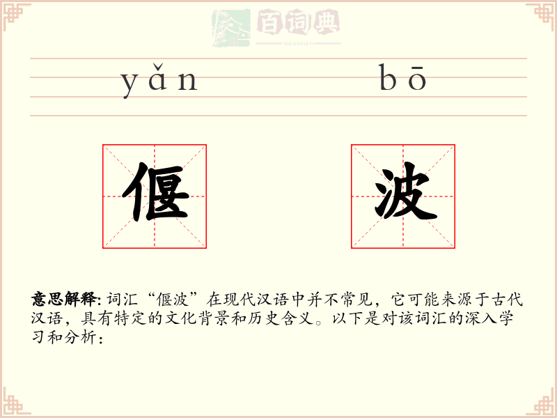 偃波